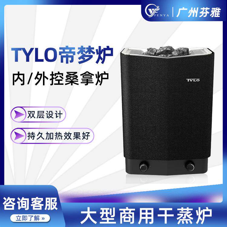 SPA会所干蒸房商用桑拿炉TYLO帝梦外控炉桑拿房加热设备快速升温