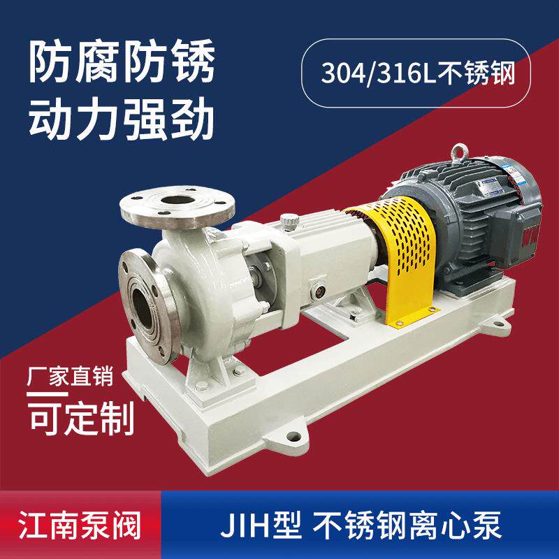 江南JIH40-25-125水处理加碱泵防腐蚀污水泵316l不锈钢离心泵