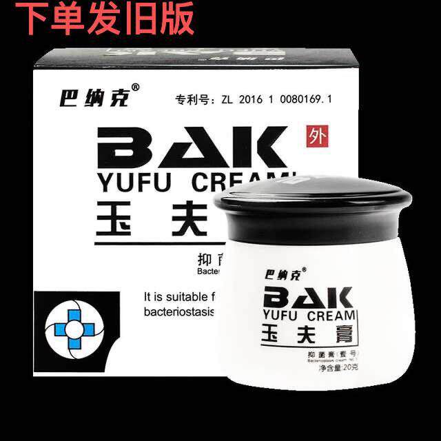 唐山巴菌纳克金方玉夫膏官店正品抑玉WQT舰肤膏玉夫爽玉旗夫液愈
