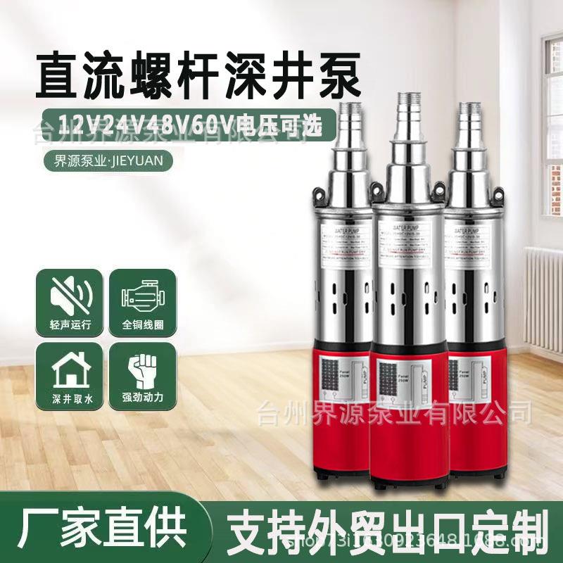 高扬程家用直流深井泵12V24V48V60V抽水泵农用深井灌溉直流潜水泵