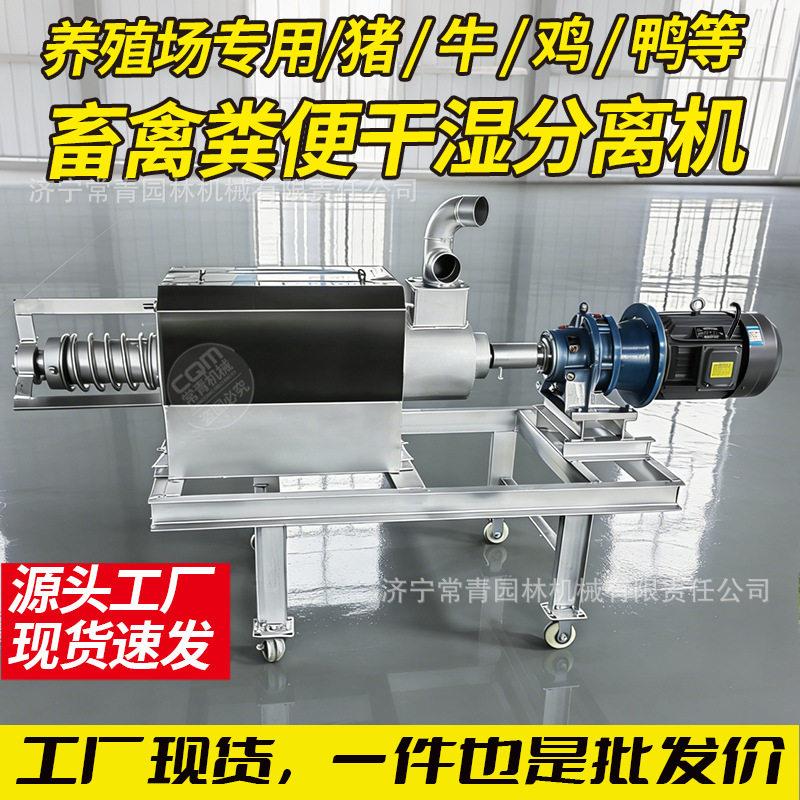 畜禽粪便干湿分离机养殖场猪牛鸡鸭动物粪便处理脱水干湿分离机