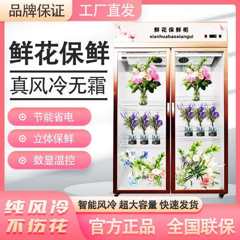 鲜花柜商用风冷无霜花店鲜花展示柜双门三门立式冷藏鲜花保鲜柜