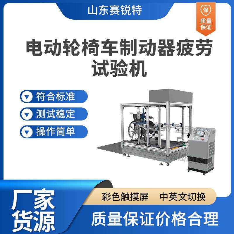 赛锐特 SRT-Z295 电动轮椅车制动器疲劳试验机 ISO 7176-8 标准