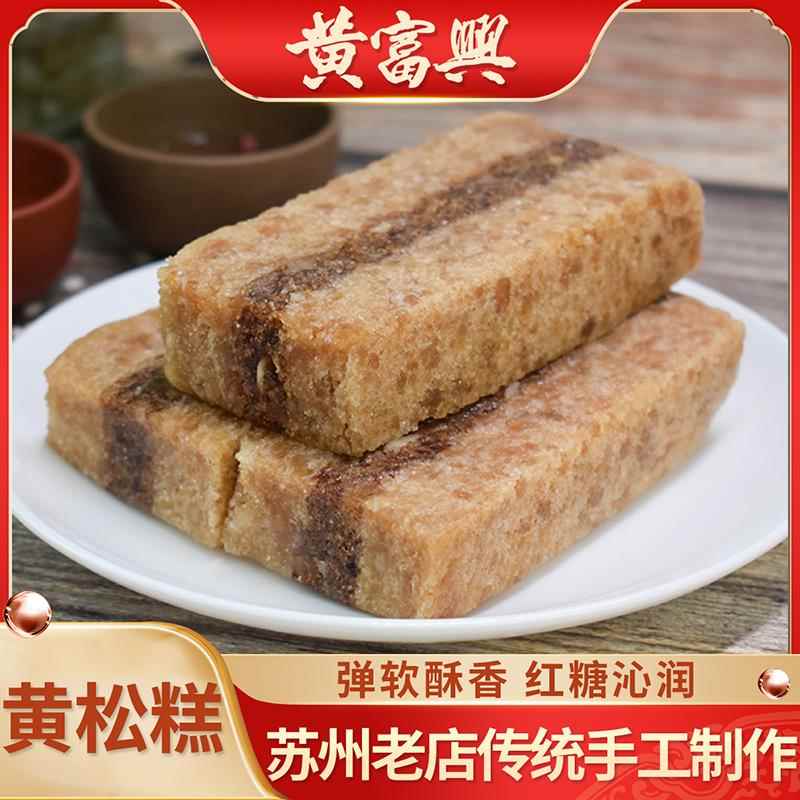 苏州特产黄富兴传统手工糕团黄松糕重阳糕点心小吃年糕年货送老人