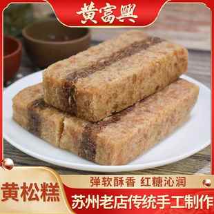 苏州特产黄富兴传统手工糕团黄松糕重阳糕点心小吃年糕年货送老人