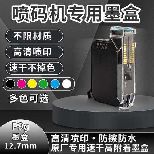 高清P9g喷码机喷码墨盒小型出厂生产日期手持式打码机编号数字二