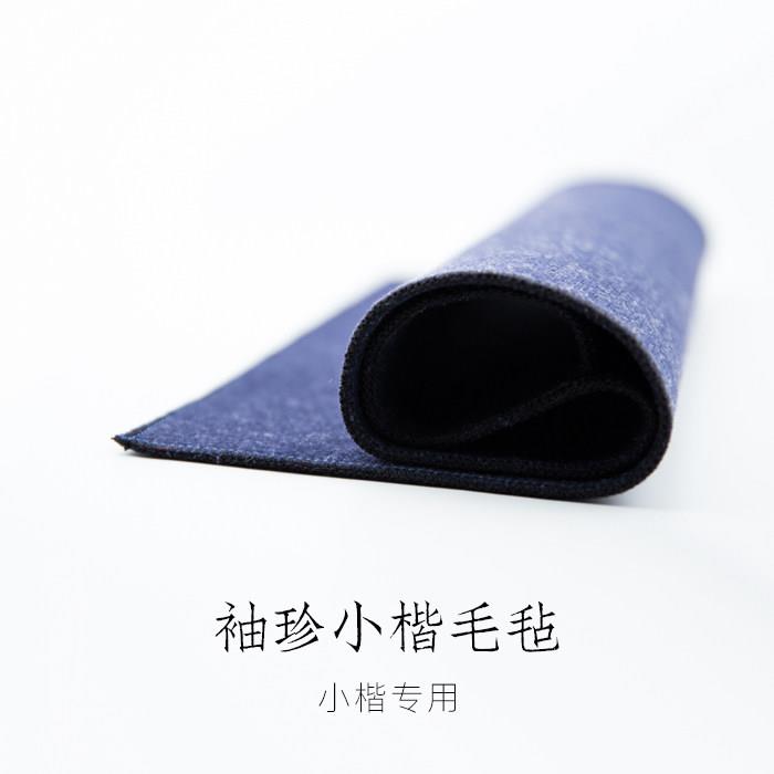 启明文房袖珍小楷毛毡书画毡垫子藏蓝色不起球不掉毛抗皱