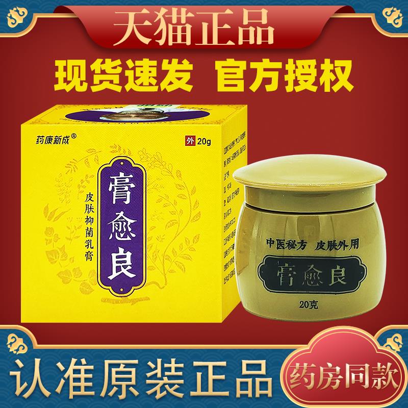 药康新成膏愈良皮肤抑菌乳膏【正品】皮肤外用草本护理乳软膏0484