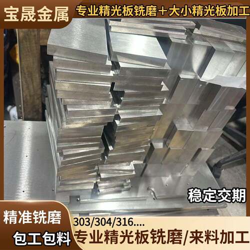 303 304不锈钢精料316L不锈钢铣磨精光板中厚板6mm-200mm加工