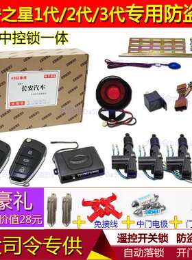 适用长安之星1代2代S460星光专车专用防盗器/中控锁一体/免剪线