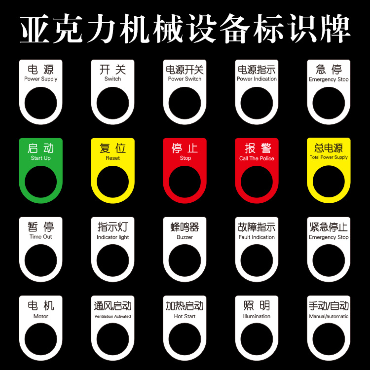 亚克力按钮标识牌机械电气开关设备启动电源配电箱开关复位停止急