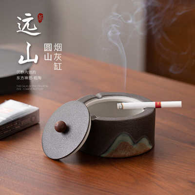 远山圆山带盖烟灰缸防风防飞灰家用客厅办公室简约陶瓷烟缸摆件
