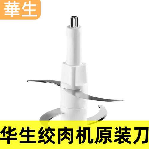 华生绞肉机配件原厂原装刀头刀架刀片WS-8001/8009B/8019B/8020B