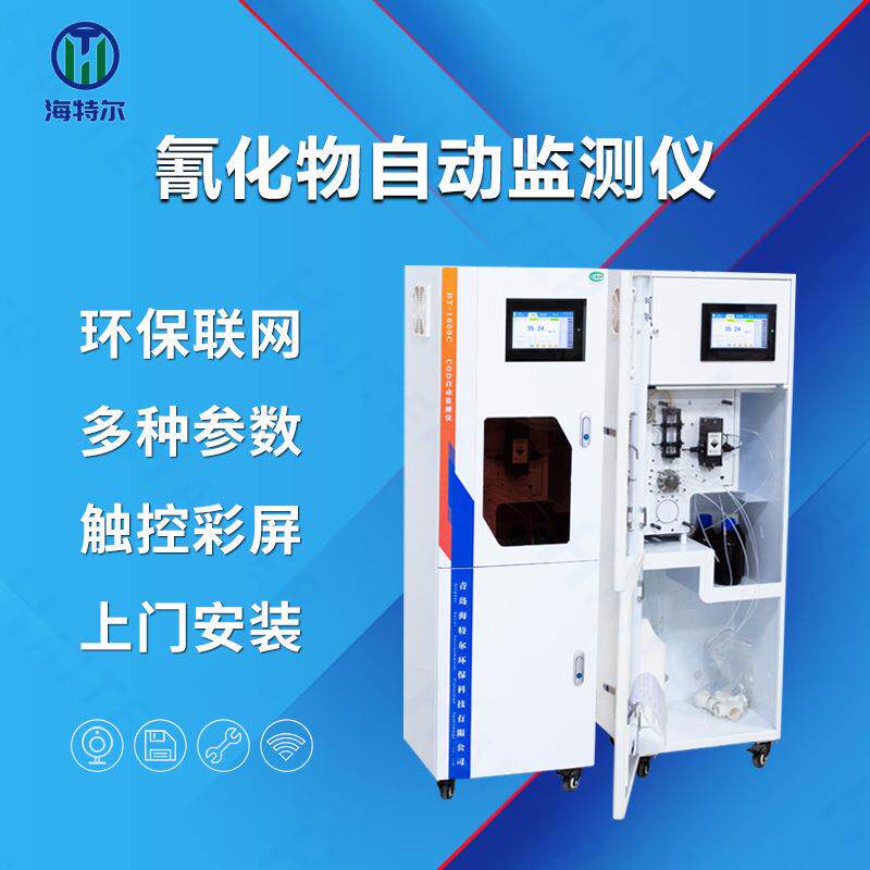 水质在线监测仪无机盐氟化物氰化物大肠杆菌分析挥发酚BOD检测仪