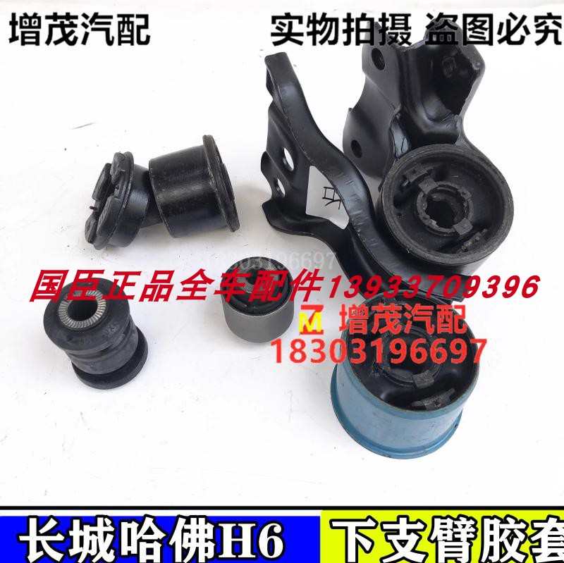 长城哈佛H6下摆臂胶套下支臂衬套前悬架缓冲后支架总成三角臂球头