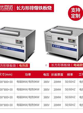 日式板优厨678派酒店料理型铁异板烧商用电铁磁电热8KW铁板烧烧设