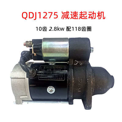 单缸水冷柴油减速起动机 常柴QD1275启动马达 R190 192 10匹马力