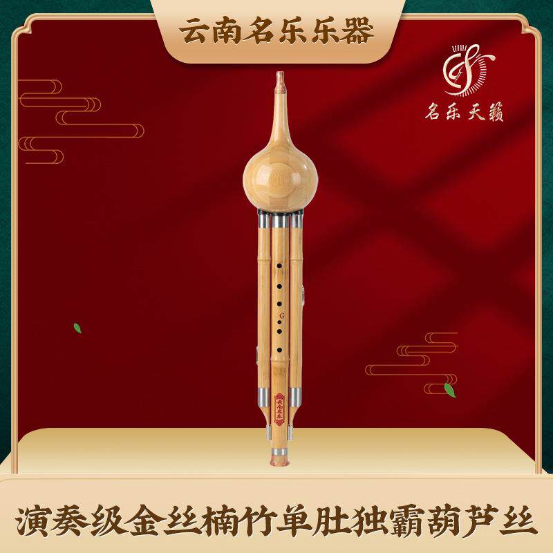 云南厂家金丝楠竹演奏级单肚葫芦丝防裂防霉乐器特产皮革包装