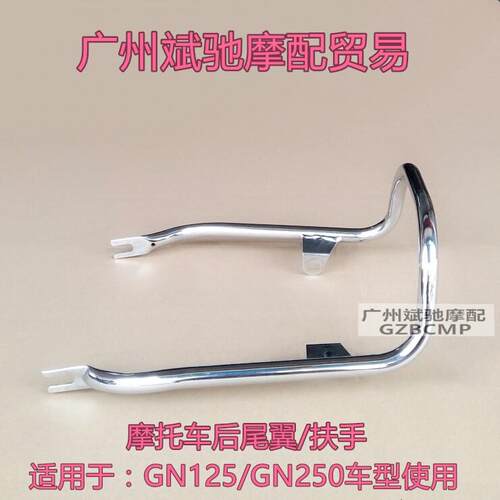 机车尾翼适用于 于GN125机车尾翼后U管国产小太子后扶手尾架配件
