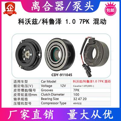 适用科沃兹 科鲁泽 1.0 7PK 100MM 空调压缩机电磁离合器泵头