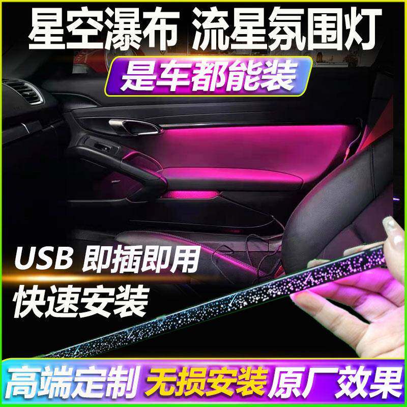 汽气氛灯星空瀑布模具车内饰ed801l车内改装免幻彩接线车载气氛专