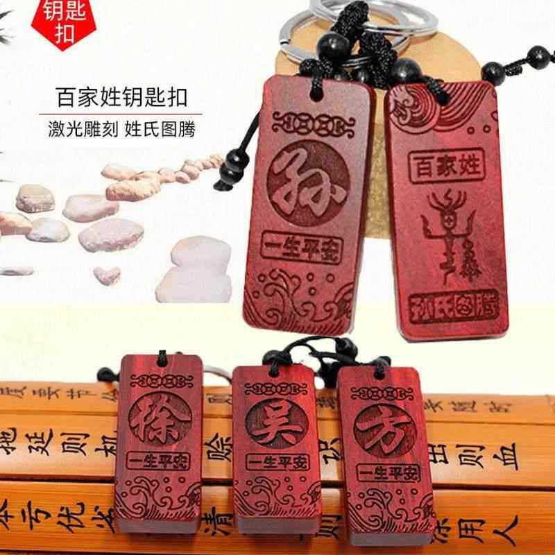 百家姓钥匙扣新款红木汽车钥匙链男女款姓氏图腾饰品礼物精雕挂件