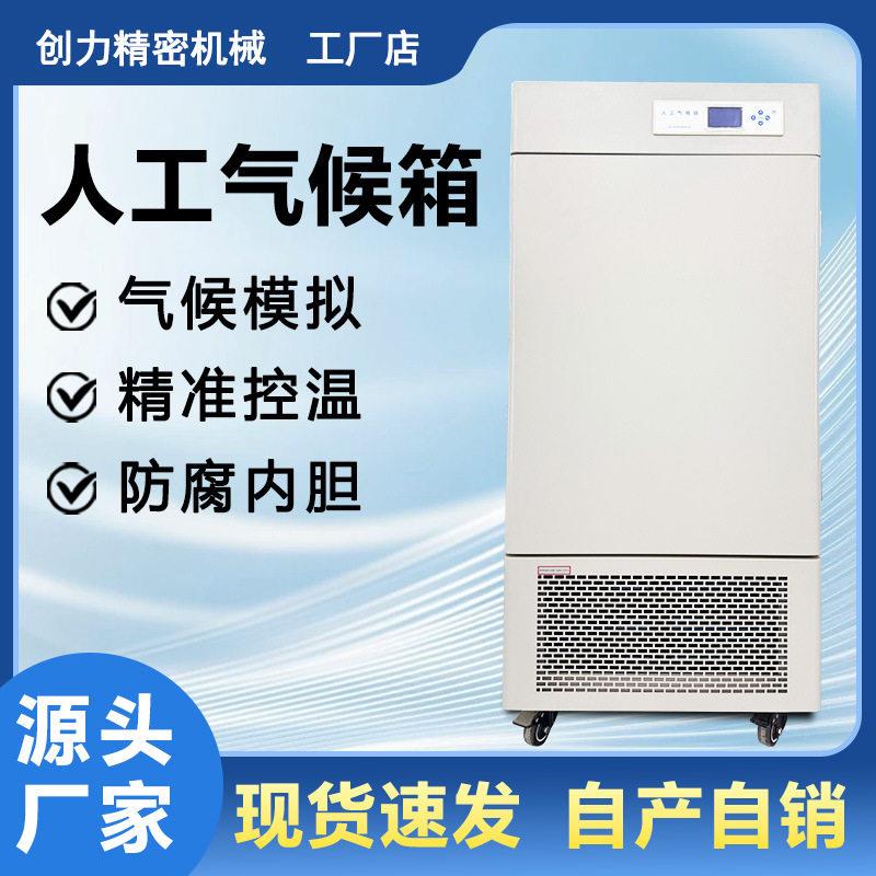 人工气候箱实验室植物生长环境模拟箱可程式恒温恒湿光照培养箱