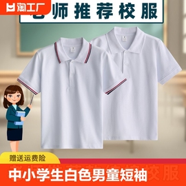 中小学生白色校服男童女童短袖t恤儿童polo衫，中大童纯棉班服校园