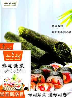 寿司紫菜新疆崇吾斯塔目qongustam寿司紫菜赠送寿司卷包邮发货