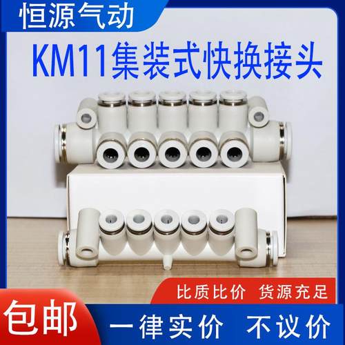 集装式气动快换快插管接头KM11-04/06/08-08/10/12-5/6/10多通