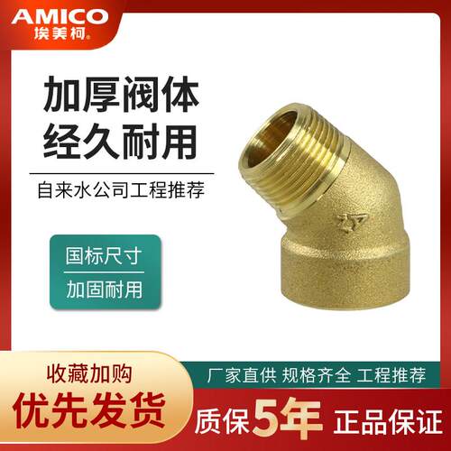 正品埃美柯接头691黄铜加厚4分6分45度内外丝牙水管弯头等径国标