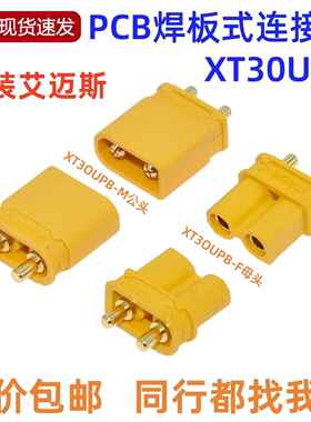 XT30UPB-F/M公母头航模动力电调插头PCB焊板连接器航模锂电池接头