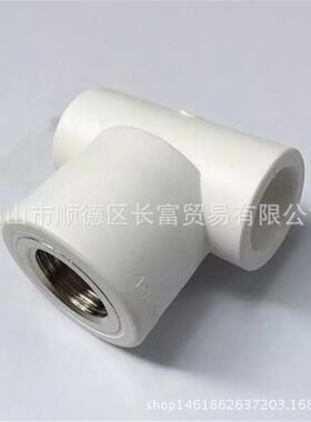 联塑白色PPR给水配件内螺纹三通内牙三通20*1/2内牙三通联塑PPR