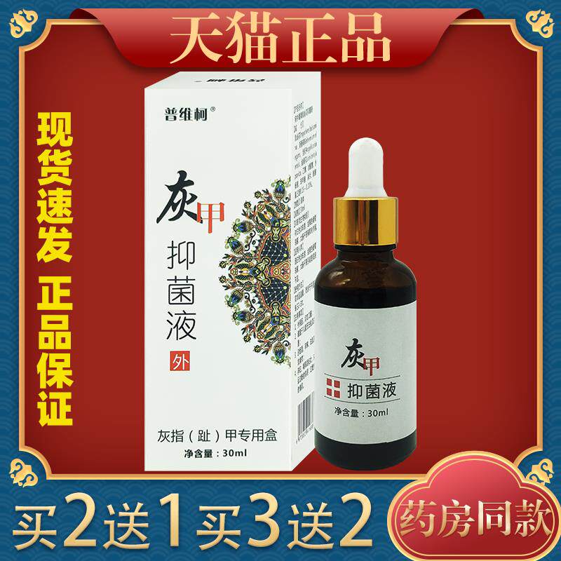 普维柯灰甲抑菌液30ml萃取植物草本精华皮肤外用液6773