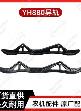 农机配件洋马YH880导轨1E6C81-73400/1E6C81-73410