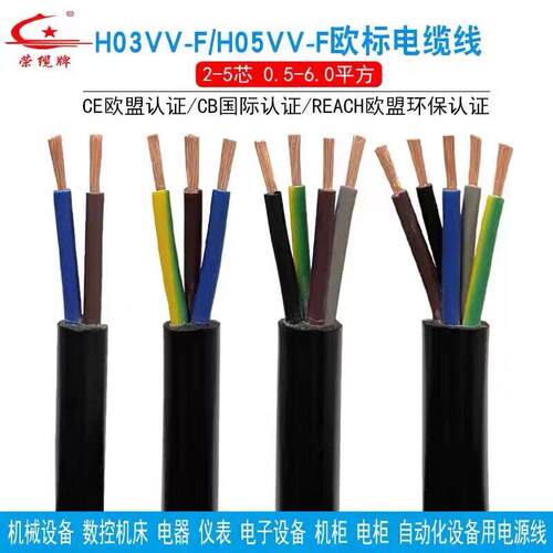 欧标CE环保电缆电源线H05VV-F 2 3 4 5芯0.75 1 护套线纯铜国标线