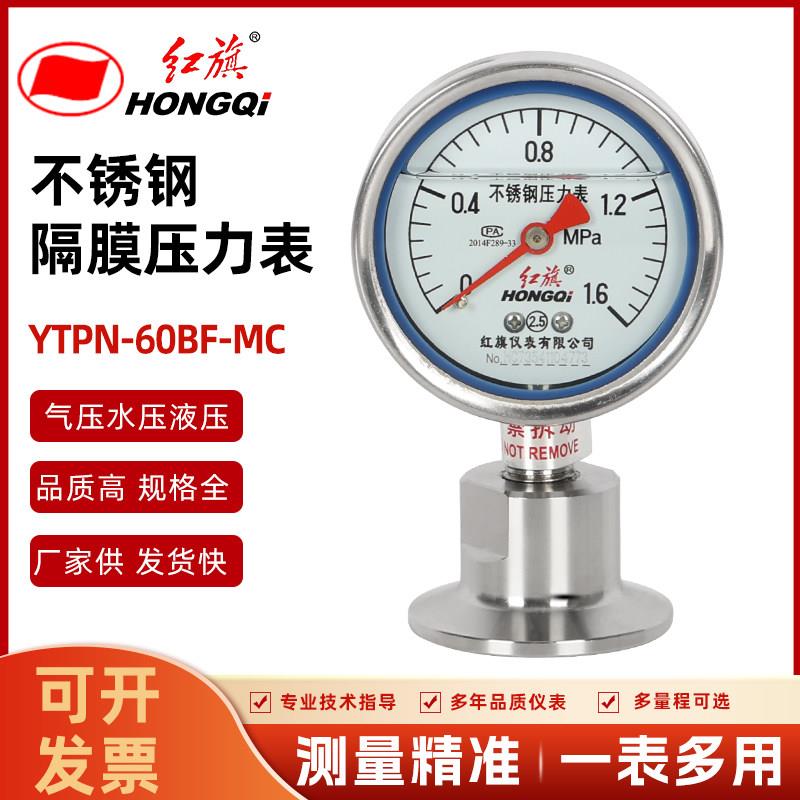 红旗仪表YTPN-60BF/MC不锈钢耐震抗震卫生型夹头式卡箍隔膜压力表
