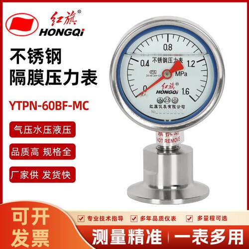 红旗仪表YTPN-60BF/MC不锈钢耐震抗震卫生型夹头式卡箍隔膜压力表