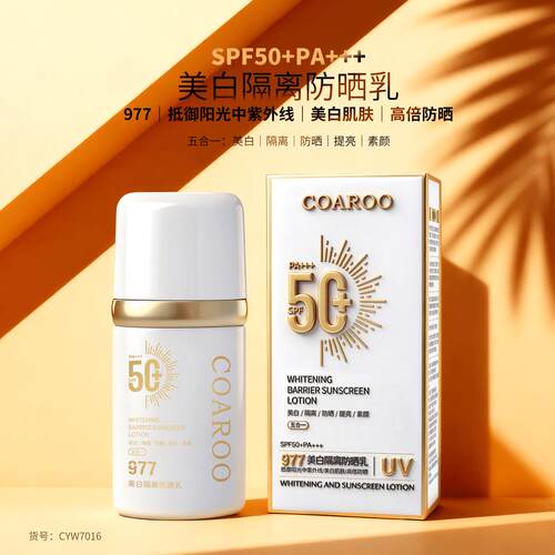 【正品】977美白隔离高倍防晒乳霜COAROO学生军训清爽SPF50+PA+++