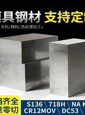 模具钢材45# Cr12MoV SKD11 DC53 P20 718 H13 ASP60 模具钢材料