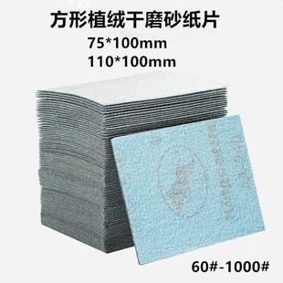 方形研磨机砂纸75*100气磨机小方磨头植绒砂纸汽车漆面抛光沙纸片