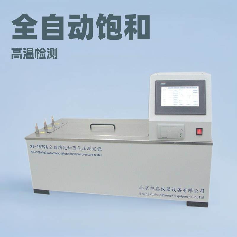全自动饱和蒸气压测定仪汽油蒸气压检测仪器