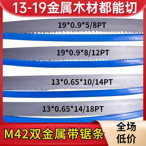 19 13宽粗细齿双金属带锯条切割木工用金属机用锯条曲线锯条