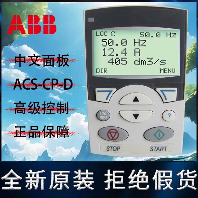 ACS-CP-D中文控制面板ABB变频器ACS510/550/355/350通用全新原装