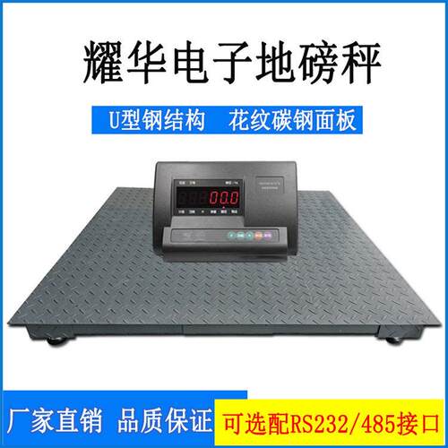 上海耀华电子地磅吨2吨1吨电子平台秤5t10t精度工业小型地磅秤
