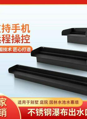 瀑布出水口黑色哑光庭院水幕水帘流水槽造景水景墙不锈钢人造叠水