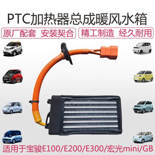 适配原厂宝骏E100/E200E300/宏光mini PTC加热器总成暖风机水箱