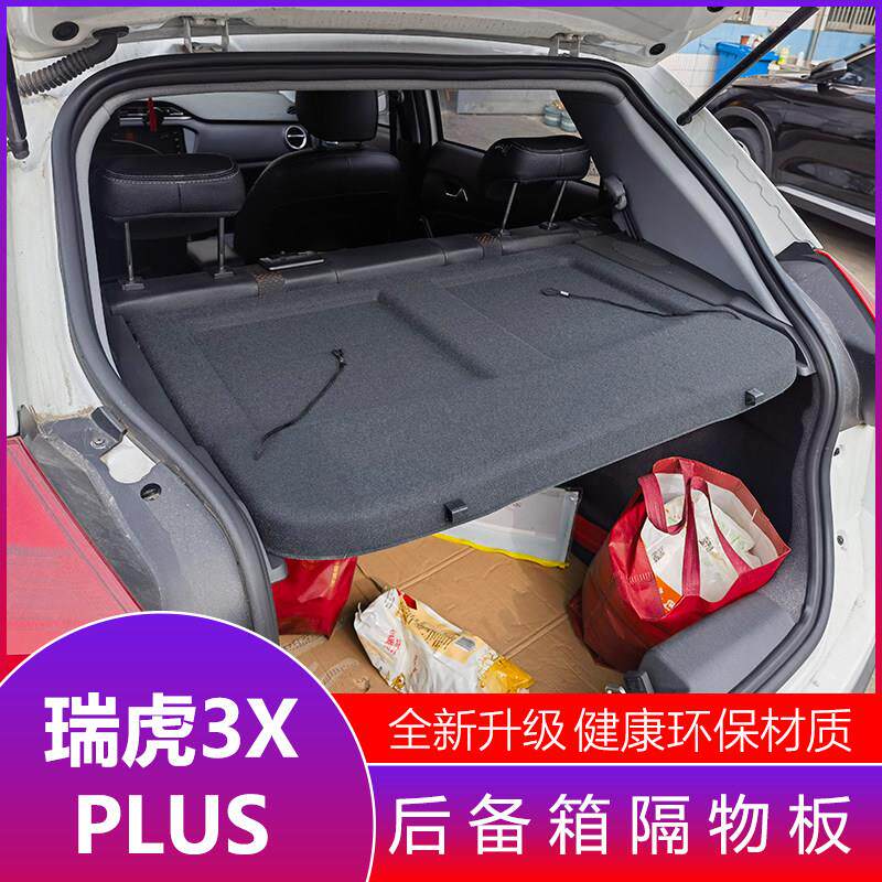 奇瑞瑞虎3x后备箱隔物板 瑞虎3xPLUS专用遮物帘后备箱中隔板