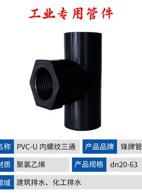 pvc内螺纹三通接头化工排水配内牙外六20210525角U管-PCV正三件通