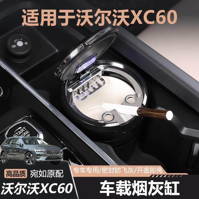 18-26款沃尔沃XC60车载烟灰缸陶瓷内胆不漏烟防烟飞车载好物汽车